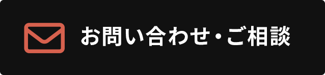 お問い合わせ・相談