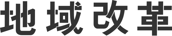 地域改革