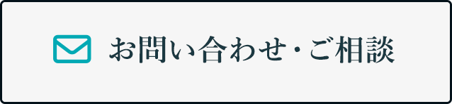 お問い合わせ・相談